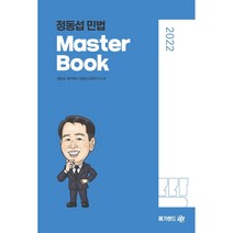 2022 메가랜드 공인중개사 정동섭의 민법 Master Book