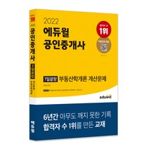 2022 에듀윌 공인중개사 7일끝장 부동산학개론 계산문제:33회공인중개사시험대비 | 출제포인트공략비법 오답노트 무료특강제공