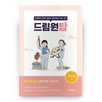 드림원탑 : 성인간호학 2, 드림널스