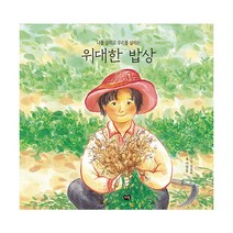 나를 살리고 우리를 살리는 위대한 밥상, 다림출판사