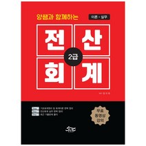 양쌤과 함께하는 전산회계 2급 이론 실무, 무크랜드엔공인모