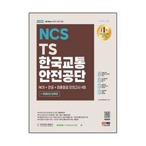 2022 최신판 All-New TS한국교통안전공단 NCS+전공 + 최종점검 모의고사 4회 + 무료NCS특강, 시대고시기획