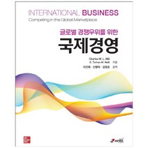 글로벌 경쟁우위를 위한 국제경영, 지필미디어, Charles W. L. Hill, G. Tomas M. Hult