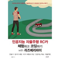 인공지능 자율주행 RC카 체험하고 코딩하기 with 라즈베리파이:만들기｜동키카 체험｜RC카 체험과 코딩｜인공지능 학습｜자율주행, 앤써북