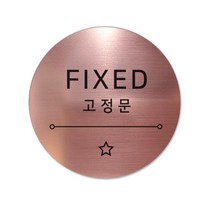 메탈 아크릴사인 표지판 샤인 로즈골드 5cm, 별빛 고정문, 1개