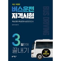 버스운전자격시험 3일만에 끝내기:핵심이론+핵심문제+실전모의고사, 예문사