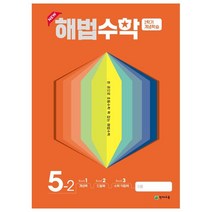 해법수학 2학기 개념학습 초등 5-2(2022):한 권으로 초등수학 꽉 잡는 해법수학, 천재교육, 5학년