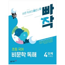 빠작 초등 3~4학년 국어 비문학 독해 4단계:바른 독해법으로 훈련하는 비문학 독해 기본서, 동아출판