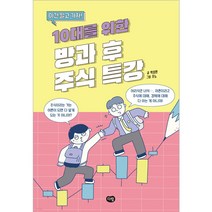이건 알고 가자! 10대를 위한 방과 후 주식 특강, 다림, 박성현