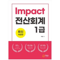 Impact 전산회계 1급, 형설미래교육원
