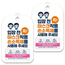 제제데코 안내문구 알림 표지판 30cm CHA063, 2개, 입장전 마스크착용 손소독제를 사용해 주세요