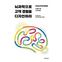 뇌과학으로 고객 경험을 디자인하라, 유엑스리뷰