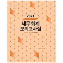 세무회계 모의고사집(2021):공인회계사 세무사 2차 시험대비, 세경사, 9788979333862, 이철재, 정우승