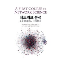 네트워크 분석, 에이콘출판사