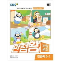 EBS 만점왕 단원평가 초등 4-1, EBS한국교육방송공사, 초등4학년