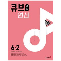 2023 큐브수학 연산 초등 수학 6-2, 2학기, 초등6학년, 동아출판