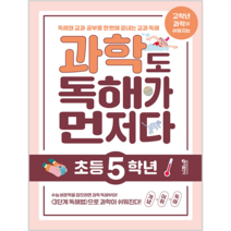 과학도 독해가 먼저다, 키출판사, 초등5학년