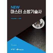 New 마스터 소방기술사 VOLUME 1 제3판, 예문사