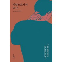 직업으로서의 교사:다시 학교의 가치로 다시 교사의 가치로, 우리학교, 권재원