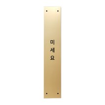 고정문 디자인문패 슬림골드바 골드무광 S, 미세요, 1개