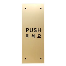 메탈 아크릴사인 골드표지판 골드바 무광 혼합형 S, PUSH, 1개