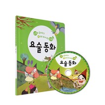 CD로 들려주고 책으로 보여주는 CD북 요술동화, 그린키즈, 그린키즈 편집부, 1권