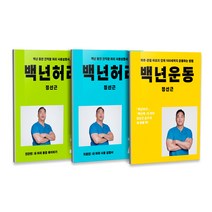 백년허리 진단편   백년허리 치료편   백년운동 세트 전3권, 언탱글링, 정선근
