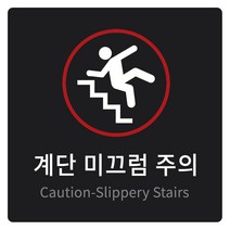 안내표지판 150 x 150 x 5 mm, 계단 미끄럼 주의, 1개
