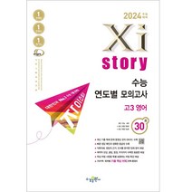 2024 수능대비 Xistory 수능 연도별 모의고사 고 3 영어 30회, 영어영역, 수경출판사