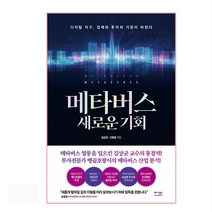 메타버스 새로운 기회:디지털 지구 경제와 투자의 기준이 바뀐다, 김상균, 신병호, 베가북스