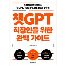 챗GPT 직장인을 위한 완벽 가이드:업무에 바로 적용하는 챗GPT 구글Bard MS Bing 활용법, 이현욱, 이상헌, 한국경제신문