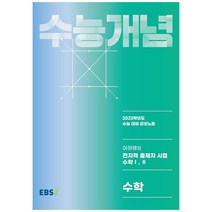 이하영의 전지적 출제자 시점 수학 1 2(2022)(2023 수능대비), 수학영역, 한국교육방송공사(EBSi)
