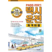 2021 Pass택시 운전 자격시험 서울 인천 경기, 골든벨