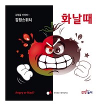 감정을 바꿔봐 1 : 감정스위치 화날때, 감정놀이연구소