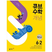 큐브수학 개념 초등 수학 6-2(2023), 동아출판, 초등6학년