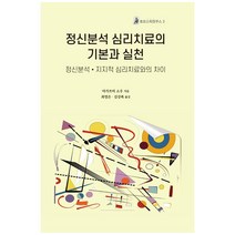 정신분석 심리치료의 기본과 실천:정신분석·지지적 심리치료와의 차이, 한국코칭수퍼비전아카데미, 아가쯔마 소우