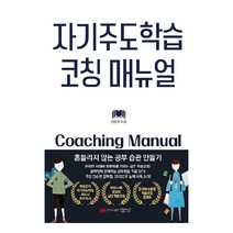 자기주도학습 코칭 매뉴얼:흔들리지 않는 공부 습관 만들기, 성안당