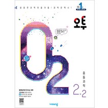 2023 오투 중등 과학 2-2, 중등2학년, 비상교육