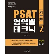 2022 7급 PSAT 영역별 테크닉 기본편 최신판, 도서출판더나은