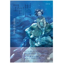 고래별 4:경성의 인어공주, 알에이치코리아