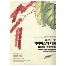 같고도 다른: 치바이스와 대화, 예술의전당, 예술의전당