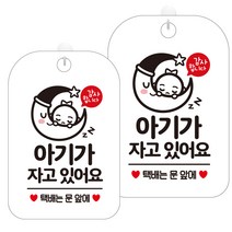 제제데코 화장실 문 팻말 안내 표지판 화이트판 30cm, HA451아기가자고택배문앞, 2개