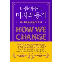 나를 바꾸는 마지막 용기:앉아서 후회만 하는 내 인생 구하기의 기술, 로스 엘런혼, 비즈니스북스