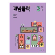 개념클릭 해법수학 초등 3-1(2023), 천재교육, 초등3학년