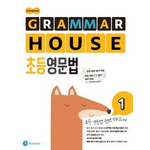 Longman GRAMMAR HOUSE 초등영문법 1, Pearson, Pearson 편집부