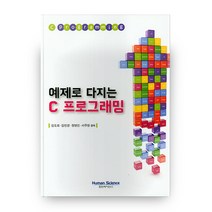 예제로 다지는 C 프로그래밍, 휴먼싸이언스