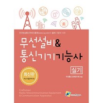 무선설비통신기기기능사 실기(3판), 엔플북스