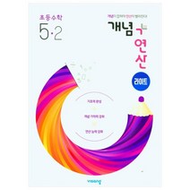 개념+연산 라이트 초등 수학 5-2(2023), 비상교육, 초등 5-2