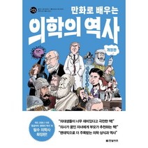 만화로 배우는 의학의 역사, 장 노엘 파비아니, 한빛비즈