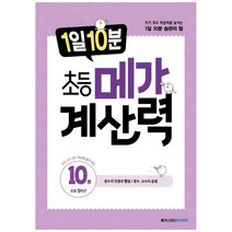 1일 10분 초등 메가 계산력 10권, 메가스터디북스, 초등5학년